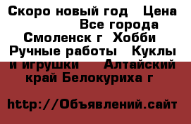 Скоро новый год › Цена ­ 300-500 - Все города, Смоленск г. Хобби. Ручные работы » Куклы и игрушки   . Алтайский край,Белокуриха г.
